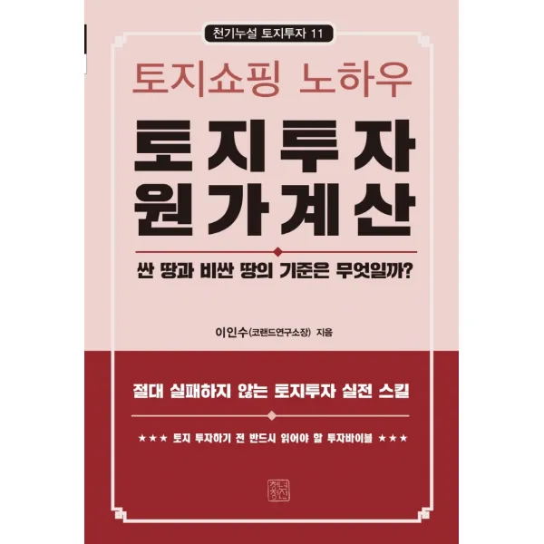 토지투자 원가계산:토지쇼핑 노하우, 이인수, 청년정신