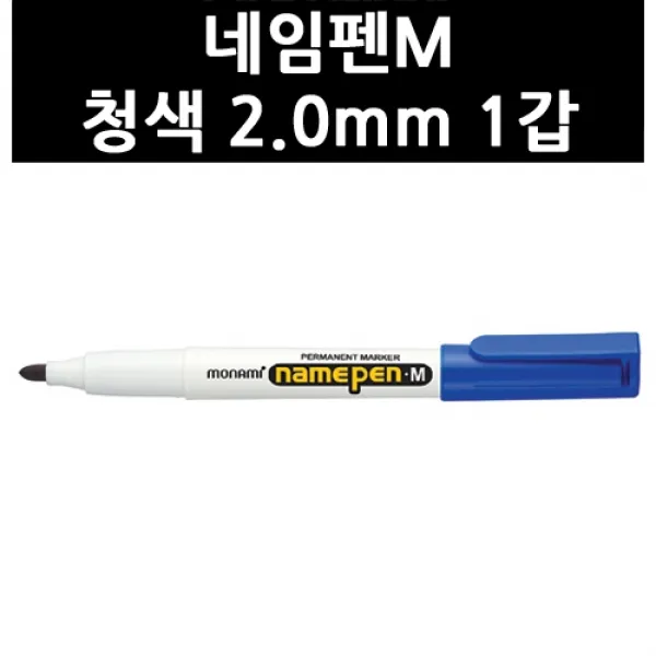 (9788581) 네임펜M 청색 2.0mm 1갑
