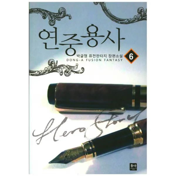 연중용사. 6:박글쟁 퓨전판타지 장편소설, 동아