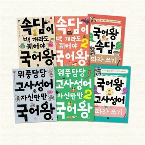 신사북상상의집 국어왕 시리즈 세트 전6권 재정가세트