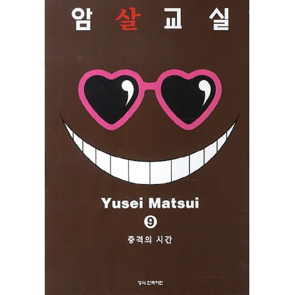 암살교실. 9:충격의 시간 학산문화사