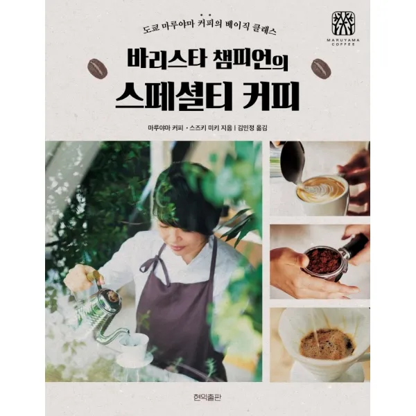 바리스타 챔피언의 스페셜티 커피:도쿄 마루야마 커피의 베이직 클래스, 마루야마 커피,스즈키 미키 저/김민정 역, 현익출판