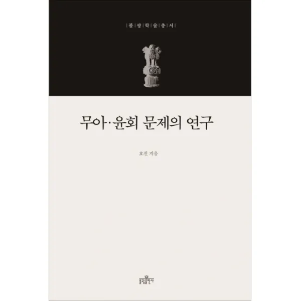 무아 윤회 문제의 연구, 불광출판사