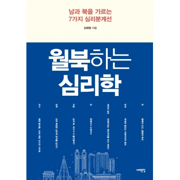 월북하는 심리학:남과 북을 가르는 7가지 심리분계선, 서해문집