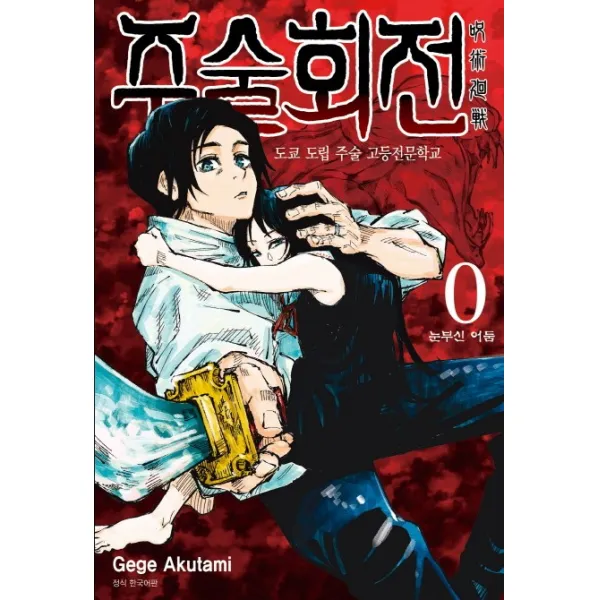 주술회전. 0(외전): 눈부신 어둠:도쿄 도립 주술 고등전문학교, 서울미디어코믹스(서울문화사)