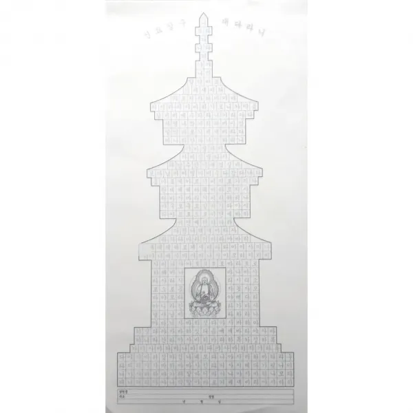 사경 - 탑 신묘장구 대다라니 100장