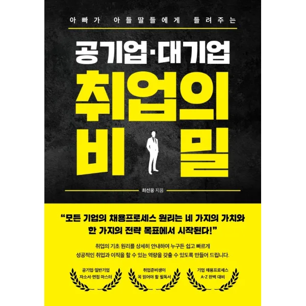 아빠가 아들딸들에게 들려주는 공기업·대기업 취업의 비밀, 최선웅, 렛츠북