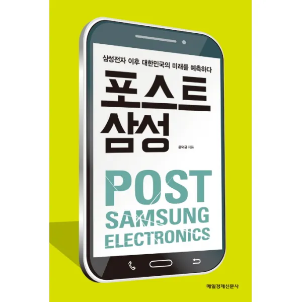 포스트 삼성:삼성전자 이후 대한민국의 미래를 예측하다, 매경출판