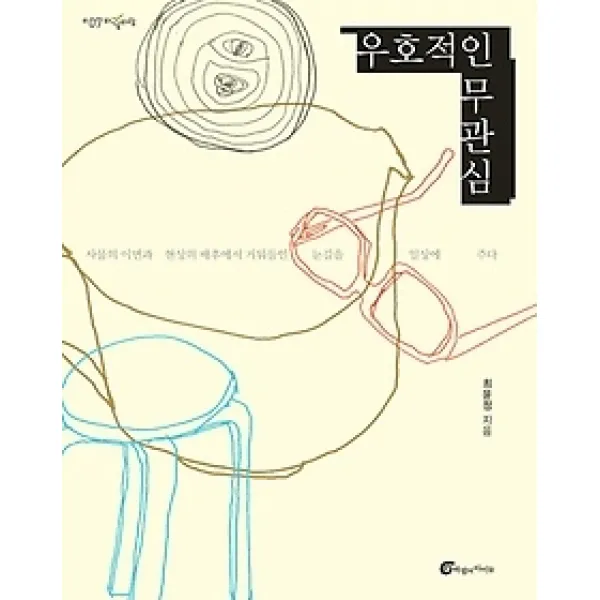 [개똥이네][중고-상] 우호적인 무관심