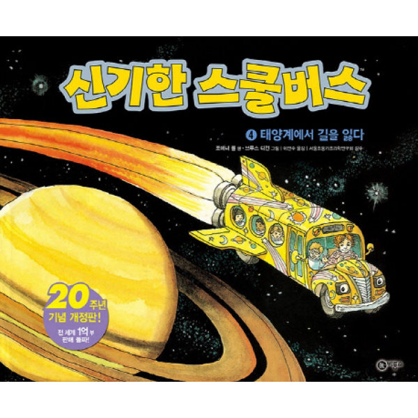 신기한 스쿨버스. 4- 태양계에서 길을 잃다[ 양장 ]