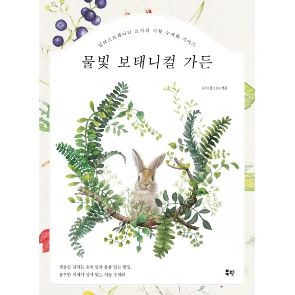 물빛 보태니컬 가든:일러스트레이터 로사의 식물 수채화 가이드, 북핀