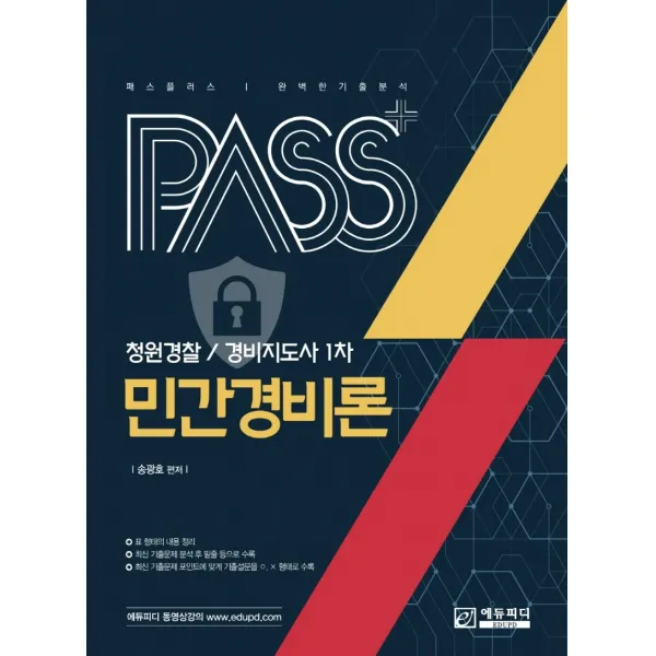 패스플러스 민간경비론:청원경찰 / 경비지도사 1차, 에듀피디