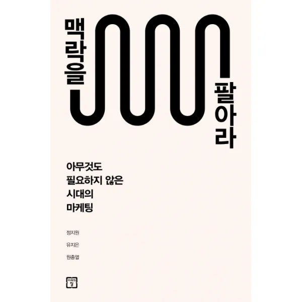 맥락을 팔아라:아무 것도 필요하지 않은 시대의 마케팅, 미래의창