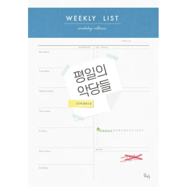 평일의 악당들:고은재 장편소설 동아