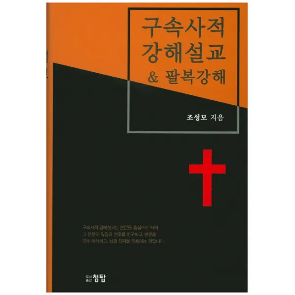 구속사적 강해설교 & 팔복강해, 첨탑