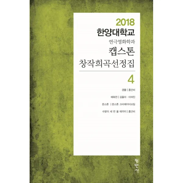 캡스톤 창작희곡선정집. 4:2018 한양대학교 연극영화학과 평민사