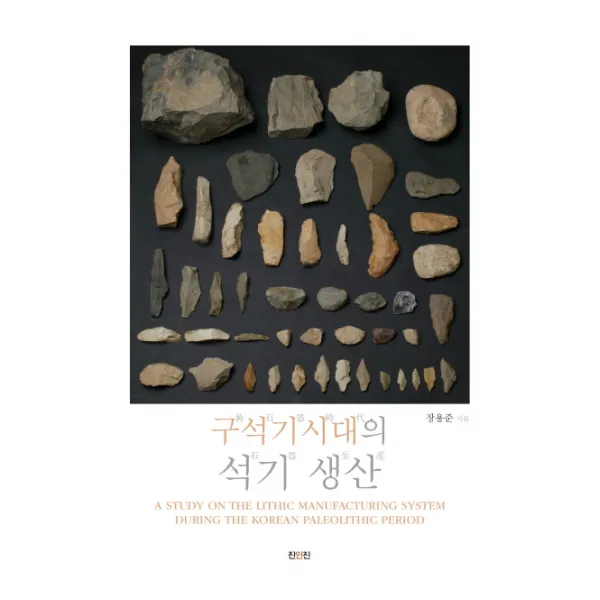 구석기시대의 석기 생산, 진인진