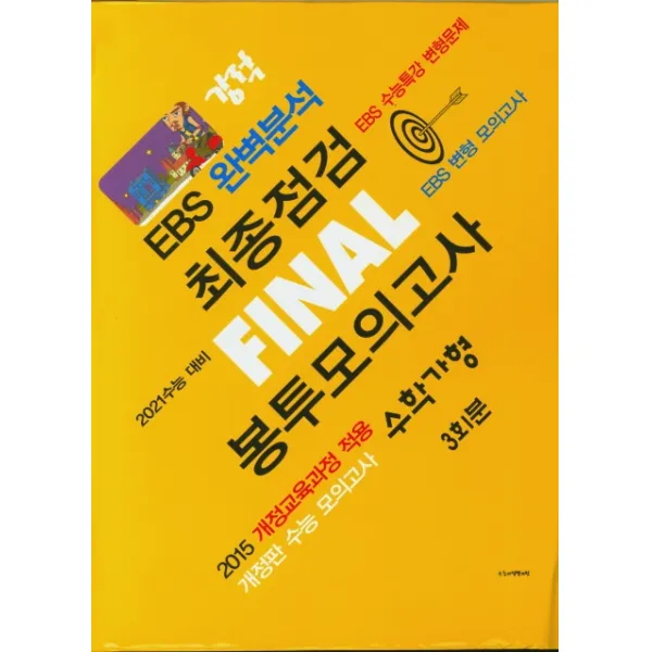 고등 수학 가형 최종점검 Final 봉투모의고사 3회분(2020)(2021 수능대비)(봉투형)(강적 EBS 완벽분석), 수능교육평가원