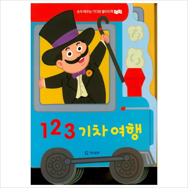 123 기차 여행 : 숫자 배우는 기다란 울타리책, 단일상품