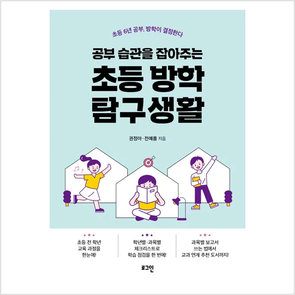 [로그인]공부 습관을 잡아주는 초등 방학 탐구생활 : 초등 6년 공부 방학이 결정한다, 로그인