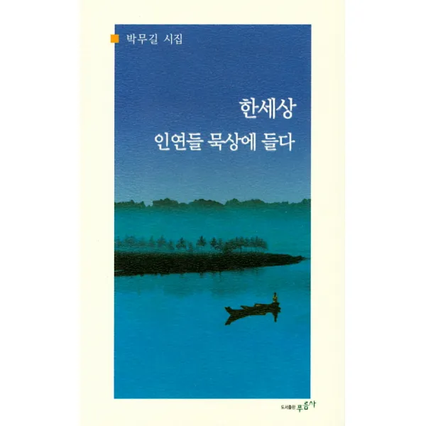 한세상 인연들 묵상에 들다:박무길 시집, 푸름사