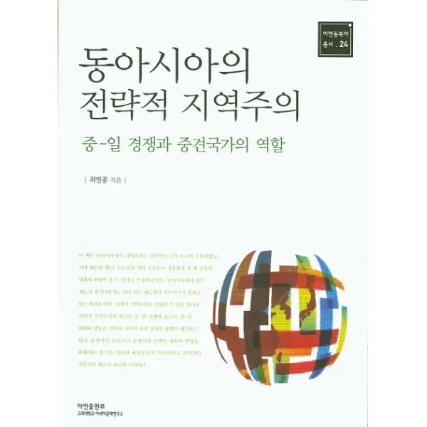 동아시아의 전략적 지역주의: 중-일 경쟁과 중견국가의 역할, 아연출판부