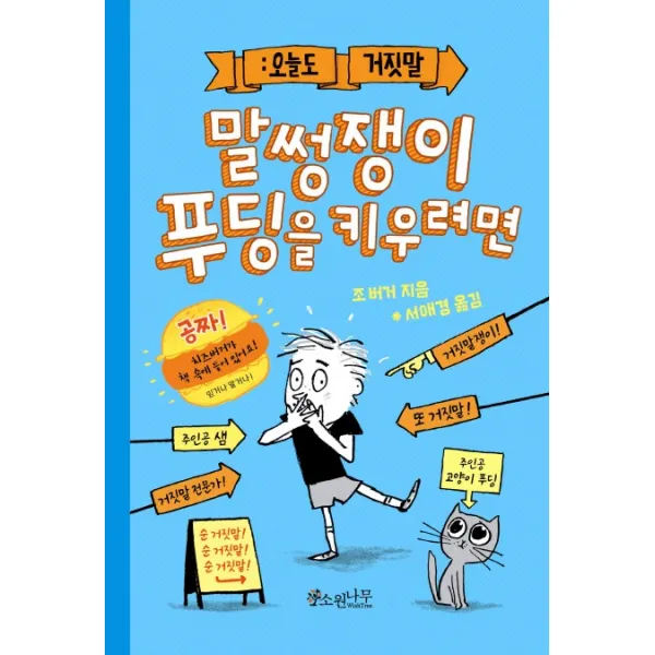 말썽쟁이 푸딩을 키우려면 소원나무