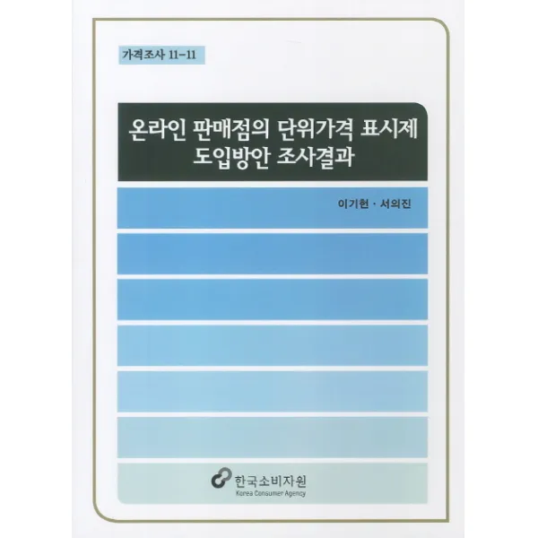 온라인 판매점의 단위가격 표시제 도입방안 조사결과, 한국소비자원