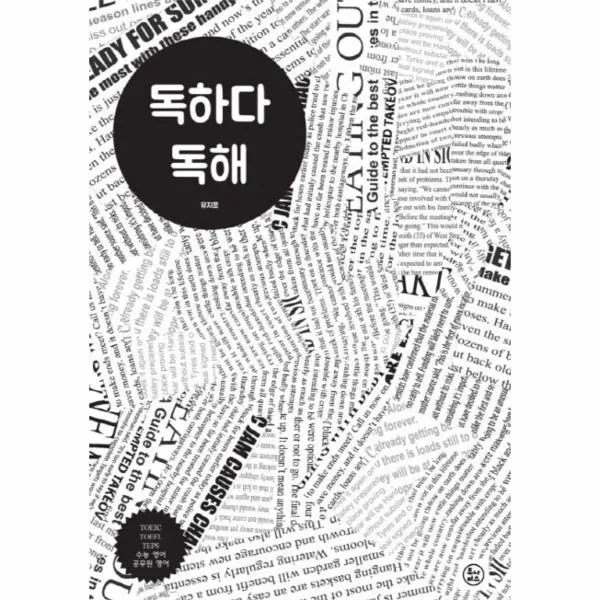 독하다 독해, 상세페이지 참조