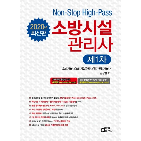Non-Stop High-Pass 소방시설관리사 제1차(2020):소방기술사 /소방시설관리사/전기안전기술사, 동일출판사