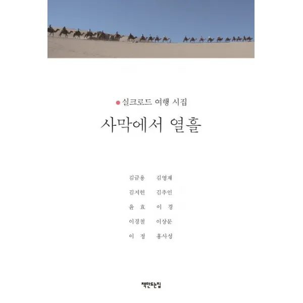사막에서 열흘, 책만드는집