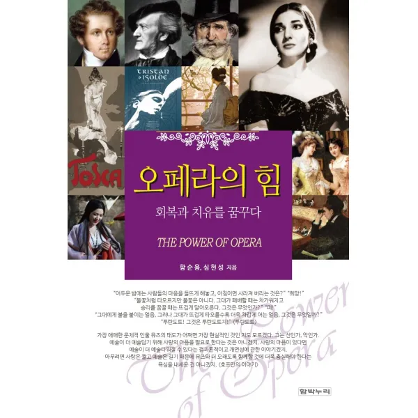 오페라의 힘, 회복과 치유를 꿈꾸다, 함박누리, 함순용, 심현성