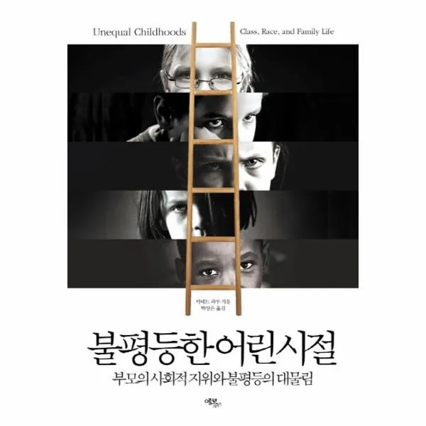 이노플리아 불평등한 어린시절 부모의 사회적 지위와 불평등의 대물림 One Color | One Size@1