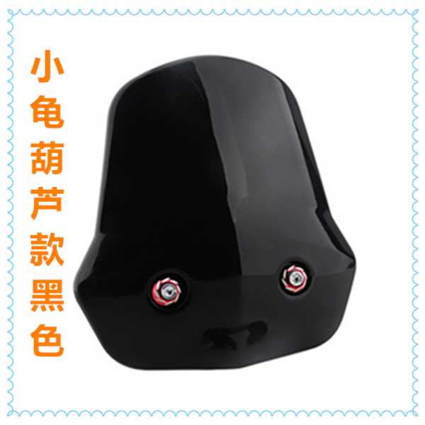 바이크 에마야디 금세 작아지다 김신 구주마 전동 보틀 계기 바람막이 유리 판 레인가드 뚜껑 4779324246, 거북이 조롱박 형 바람막이 판 블랙
