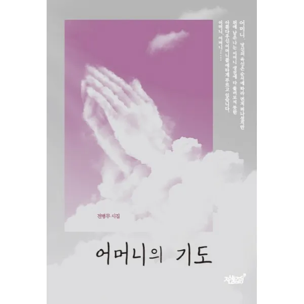 어머니의 기도:전병무 시집, 지식과감성