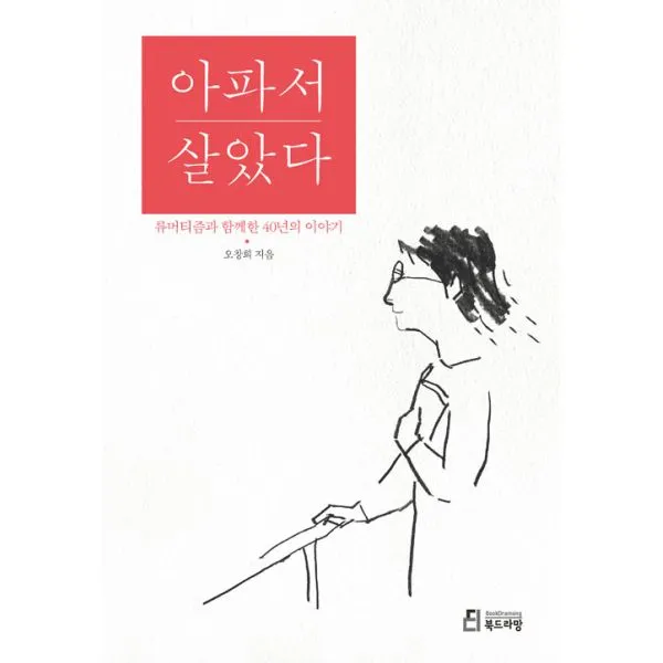 아파서 살았다 : 류머티즘과 함께한 40년의 이야기, 북드라망