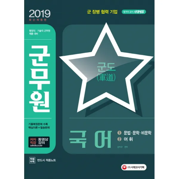 시대에듀 군도 군무원 국어 2019 :행정직.기술직군무원채용대비 시대고시기획