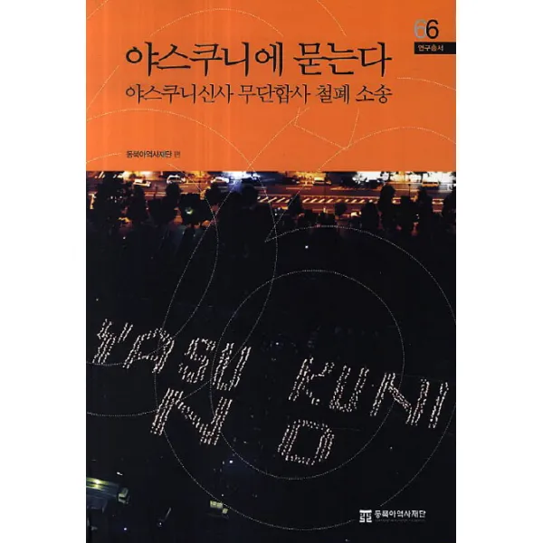 야스쿠니에 묻는다:야스쿠니신사 무단합사 철폐 소송, 동북아역사재단