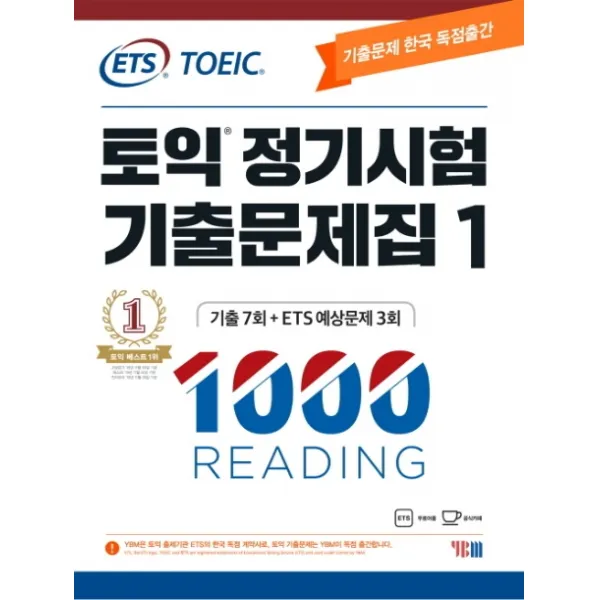 Ets 토익 정기시험 기출문제집. 1: 1000 Reading 리딩 :기출문제 한국 독점출간 Ybm