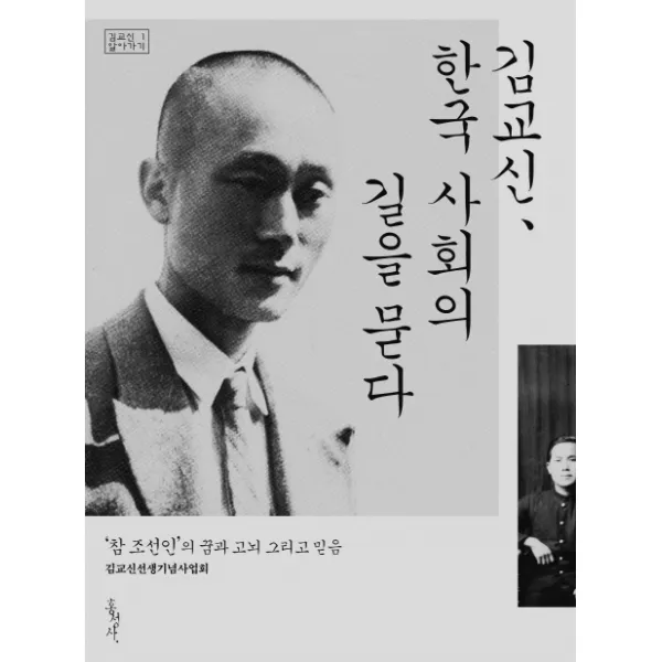 김교신 한국 사회의 길을 묻다:‘참 조선인’의 꿈과 고뇌 그리고 믿음, 홍성사