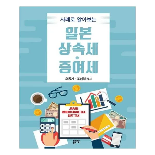 사례로 알아보는 일본 상속세 증여세 좋은땅