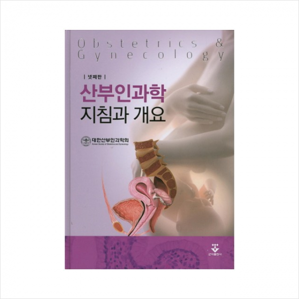 산부인과학 지침과 개요, 군자출판사