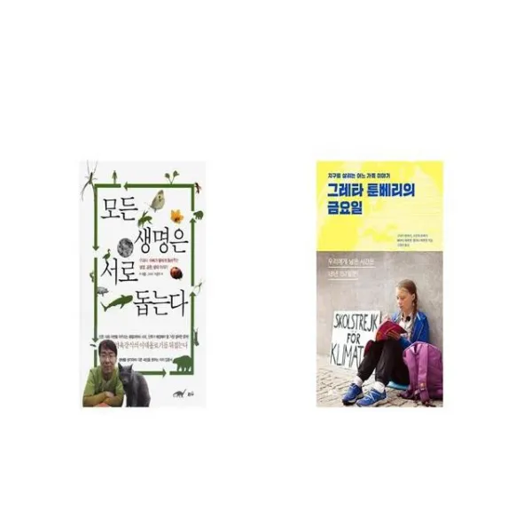 모든 생명은 서로 돕는다 + 그레타 툰베리의 금요일 [세트상품]