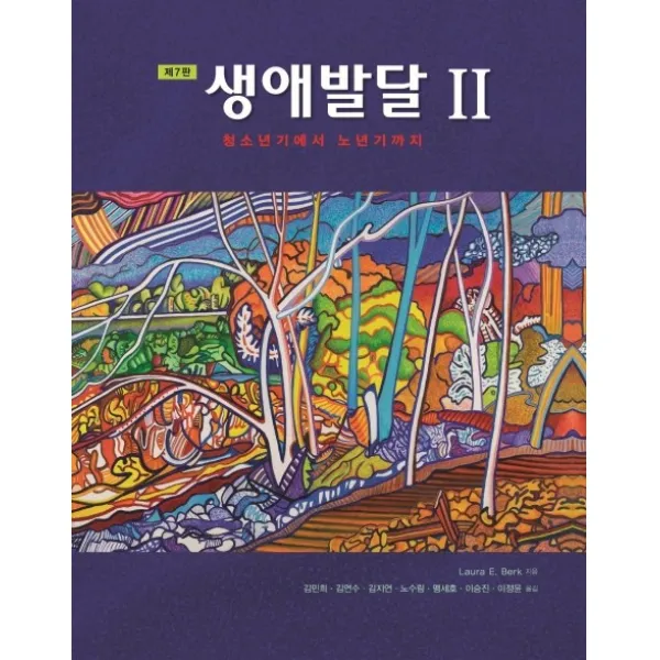 생애발달. 2:청소년기에서 노년기까지, 시그마프레스