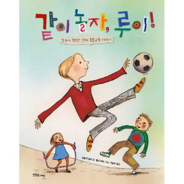 같이 놀자 루이!, 한울림스페셜