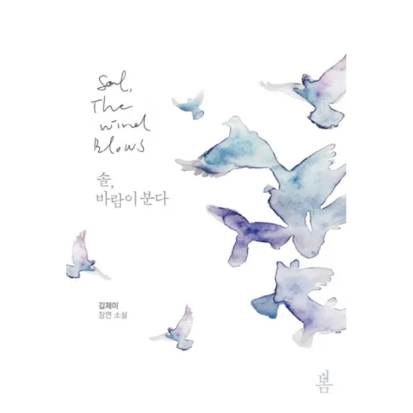 솔 바람이 분다:김제이 장편 소설, 봄미디어