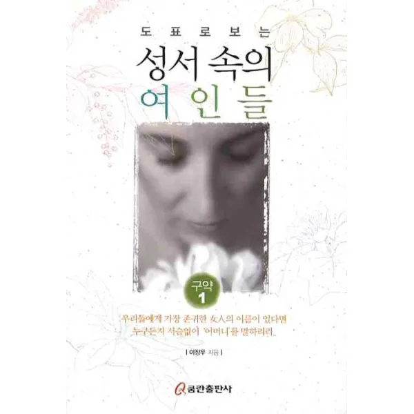 도표로 보는 성서속의 여인들(구약 1), 쿰란출판사