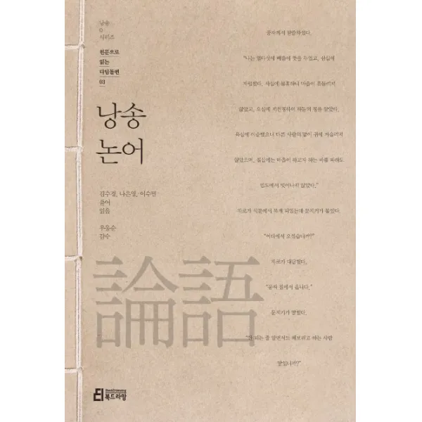 낭송 논어, 북드라망