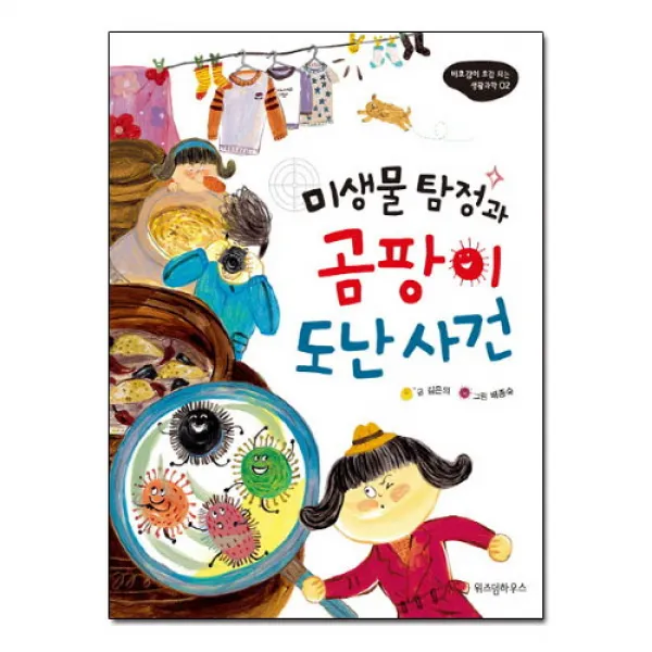 브랜드없음 미생물탐정과곰팡이도난사건(비호감이 호감되는 과학), 단품없음