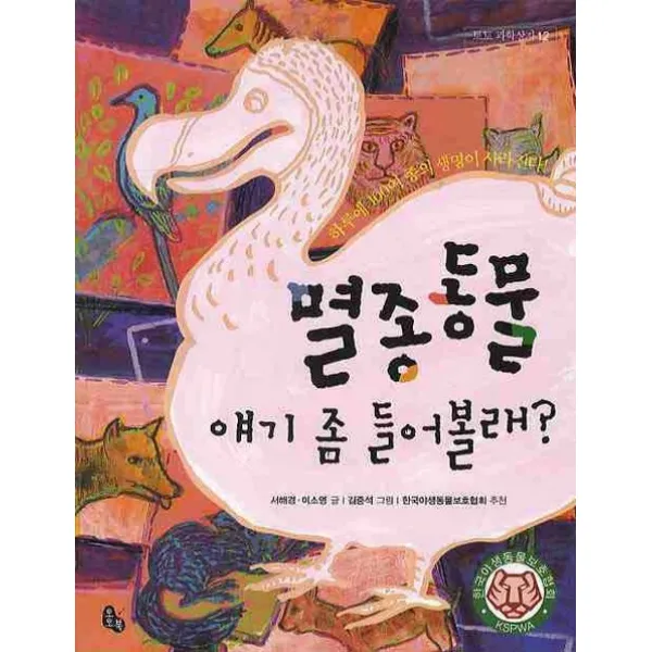 멸종동물 얘기 좀 들어볼래, 토토북